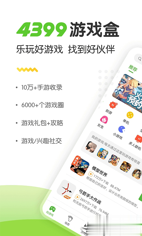 2021年4399游戏盒正版软件截图