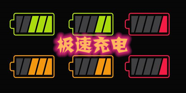 极速充电排行榜