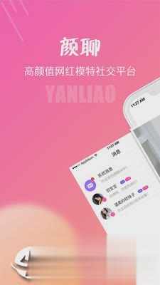 颜聊软件截图
