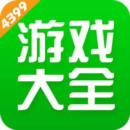 2021年4399游戏盒官方正版