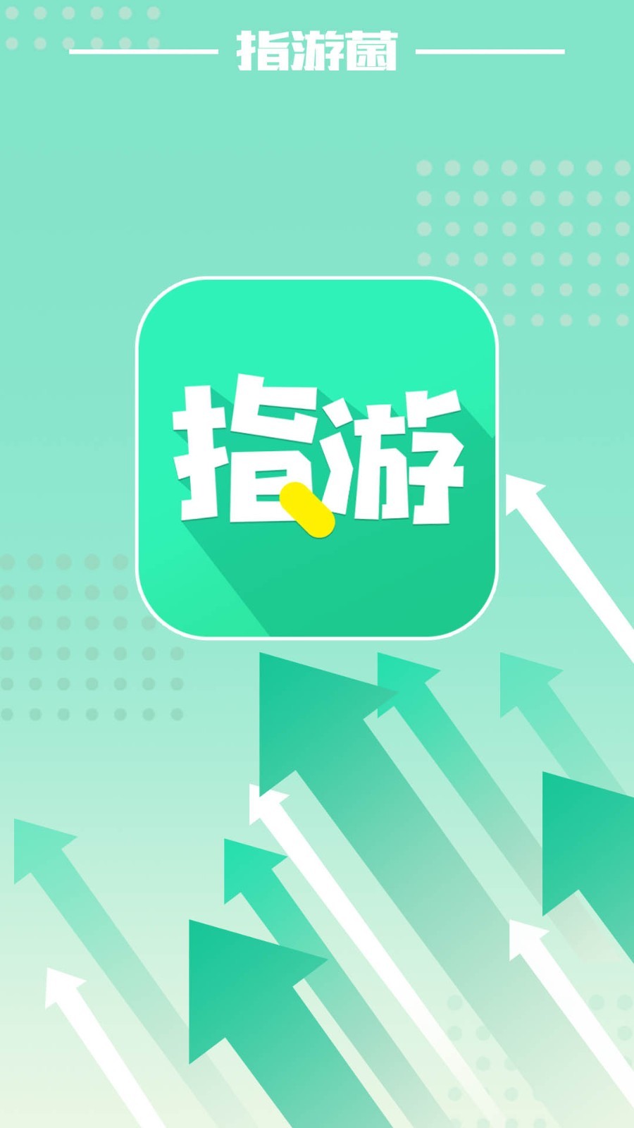 指游君软件截图1