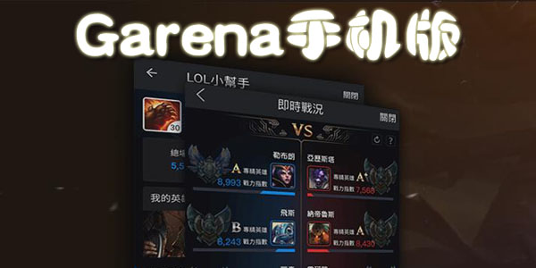 Garena手机版