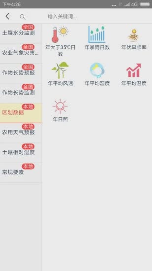 农业天气通软件截图