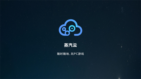 蒸汽云游戏软件截图
