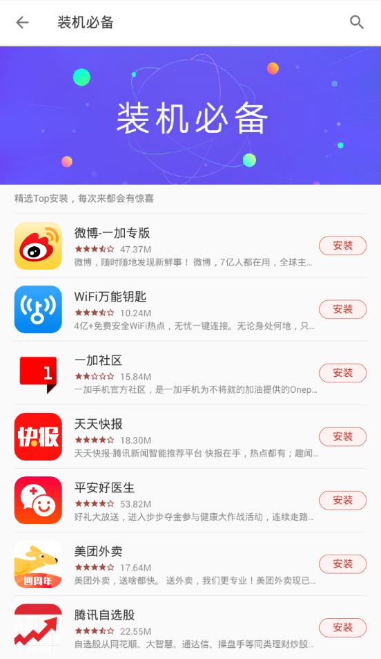 一加应用商店软件截图3
