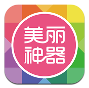 美丽神器v5.4