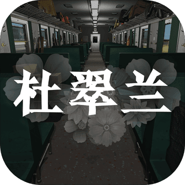 杜翠兰游戏图标