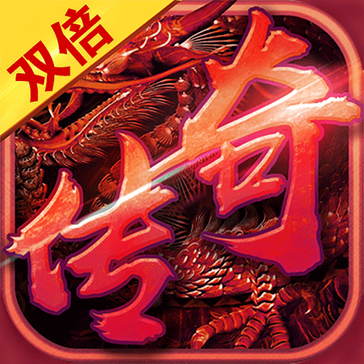 双倍传奇最新版游戏图标