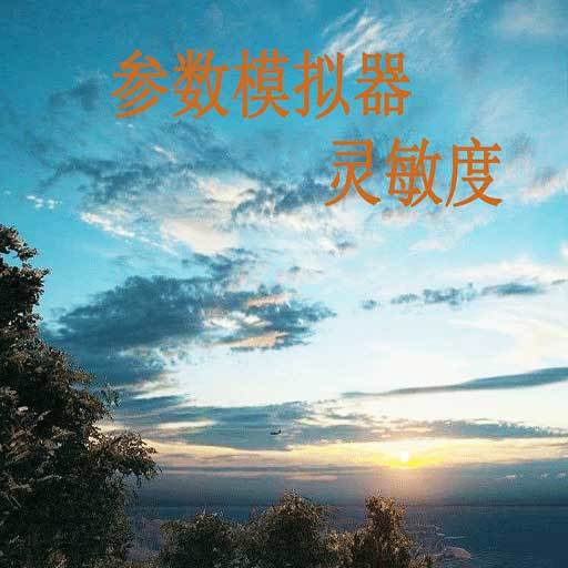 符号灵敏度应用软件图标
