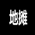 抖音摆摊证制作软件图标