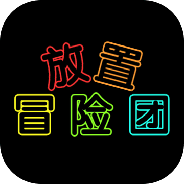 放置冒险团游戏图标