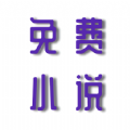 安果免费小说软件图标