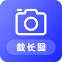 截长图助手软件图标
