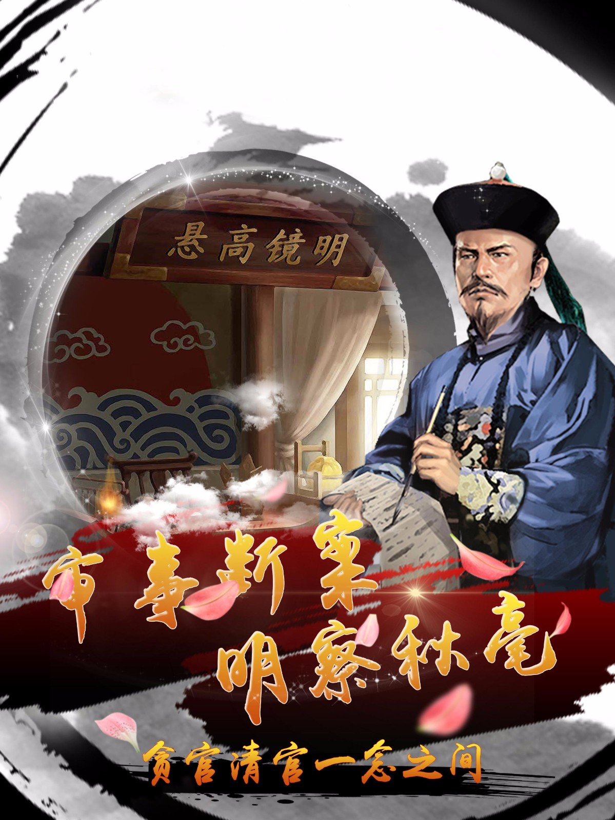 风流清官游戏截图