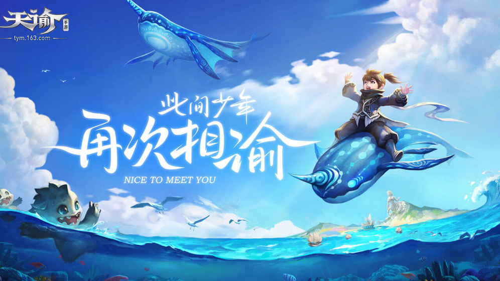 天谕手游网易版游戏截图