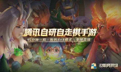 腾讯战歌竞技场游戏截图