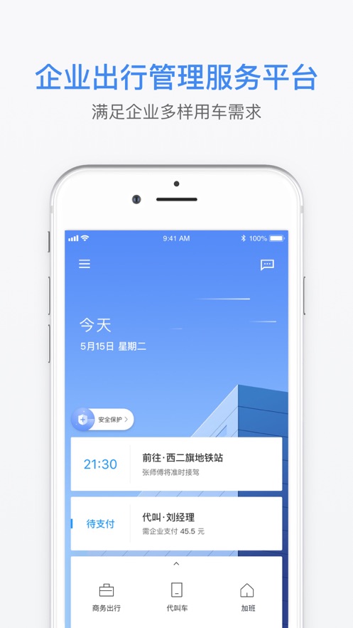 滴滴企业版软件截图