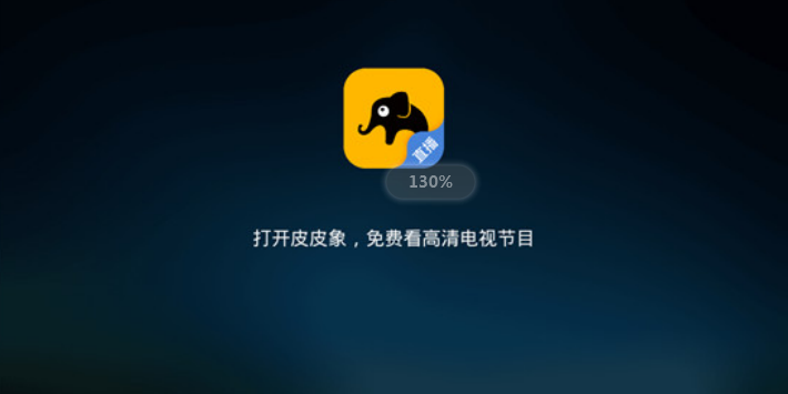 皮皮象电视最新版软件截图