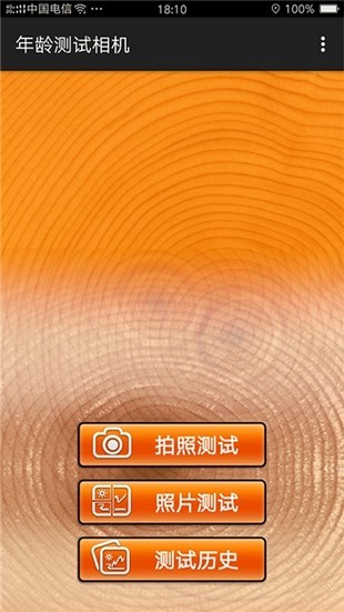 年龄测试相机软件截图2