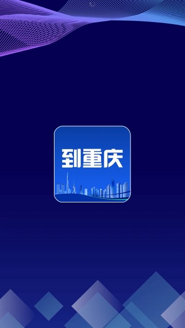 到重庆软件截图