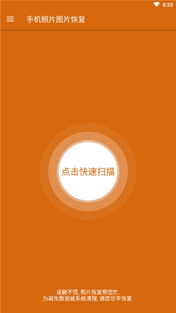 手机照片图片恢复软件截图