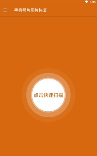 手机照片图片恢复软件截图