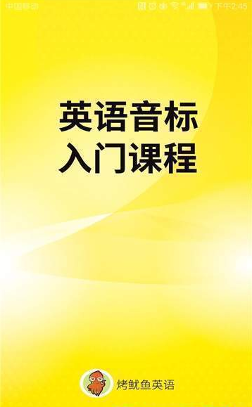英语音标学习入门软件截图