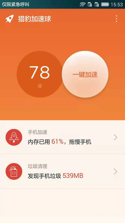 猎豹加速球软件截图