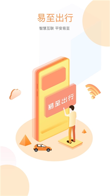 易至出行软件截图