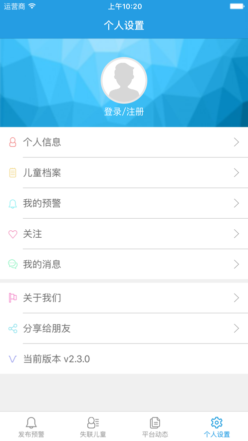 儿童失踪预警软件截图4