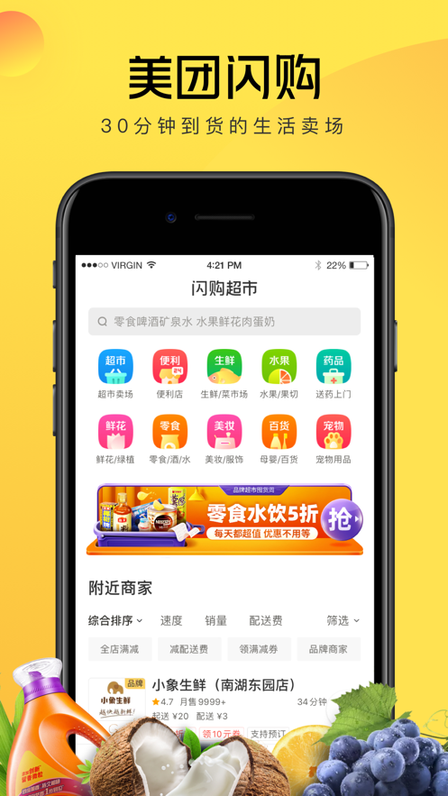 美团闪购软件截图