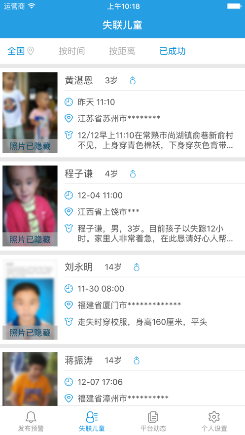 儿童失踪预警软件截图2