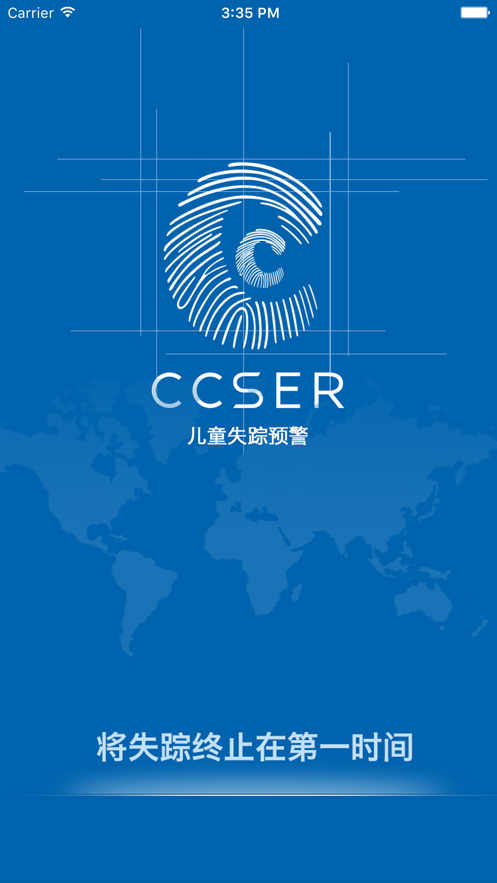 儿童失踪预警软件截图3