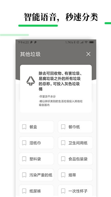 生活垃圾分类宝软件截图