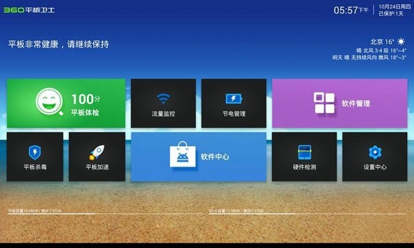 360平板卫士v3.2.3软件截图