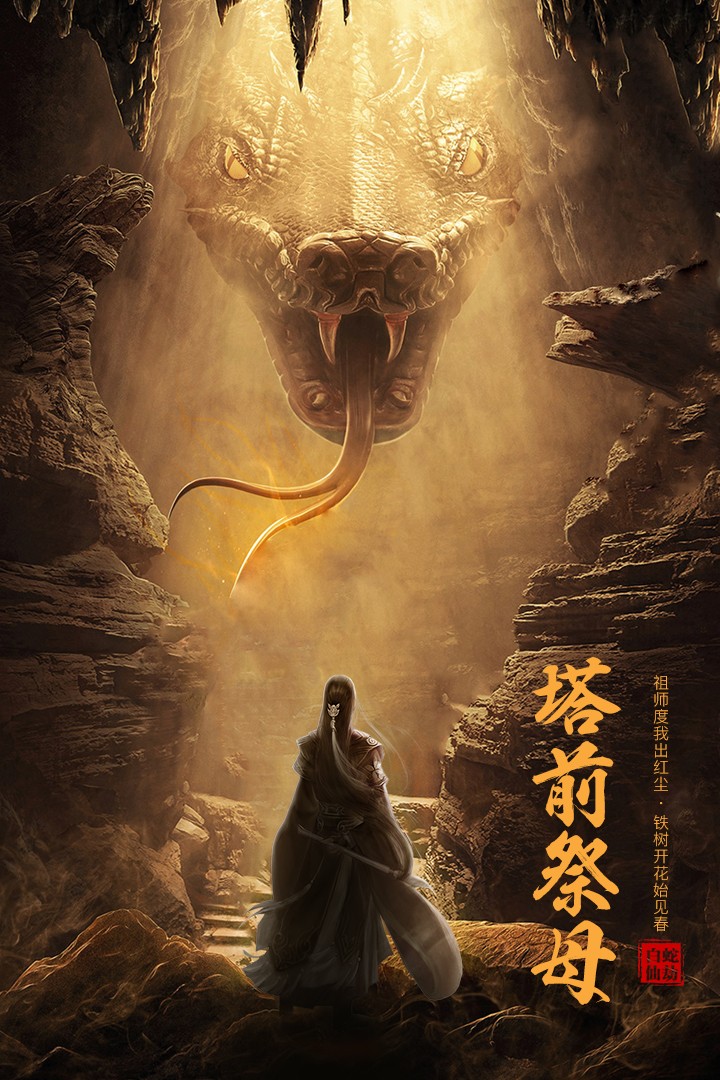 白蛇仙劫手游游戏截图