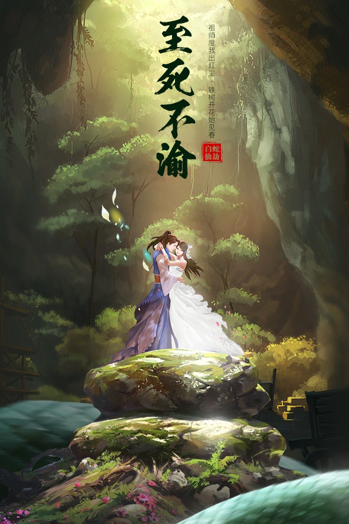 白蛇仙劫手游游戏截图