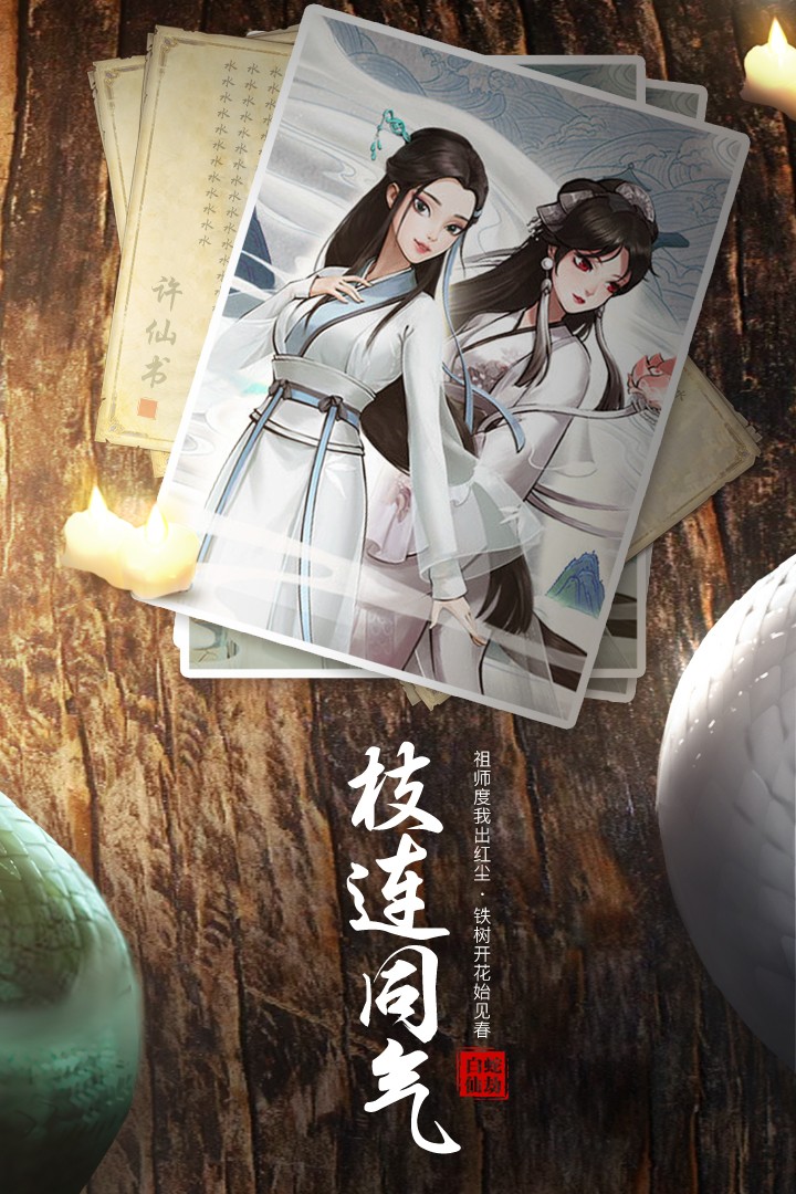 白蛇仙劫手游游戏截图