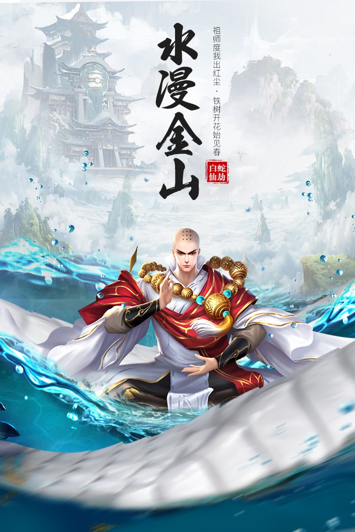白蛇仙劫手游游戏截图