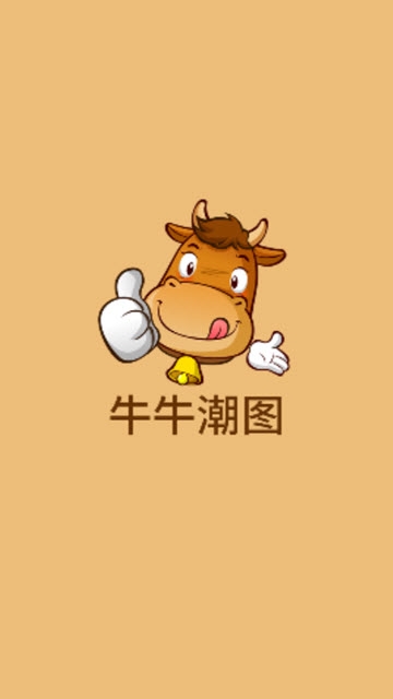 牛牛潮图软件截图