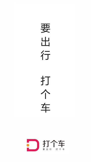打个车出行软件截图