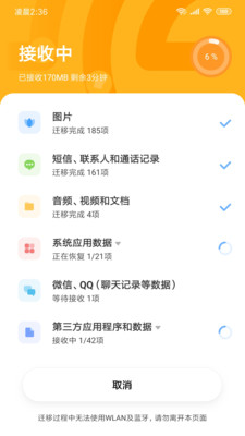 小米换机助手软件截图