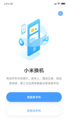 小米换机助手软件截图