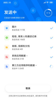 小米换机助手软件截图