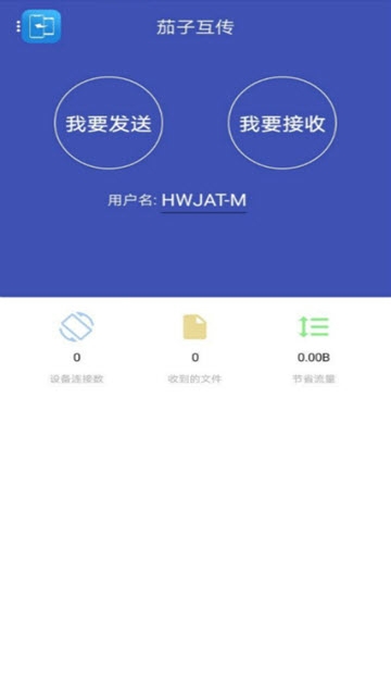 茄子互传软件截图4
