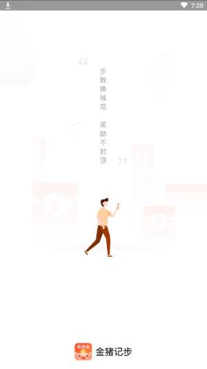 金猪记步软件截图
