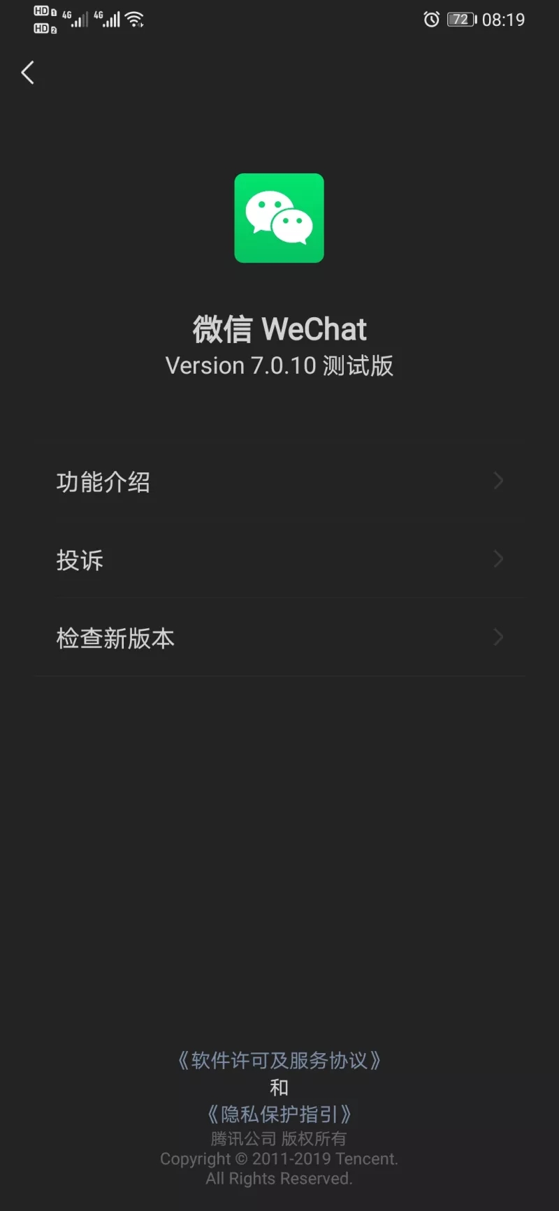 微信7.0.10内测版软件截图