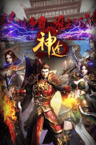 烈焰神途游戏截图