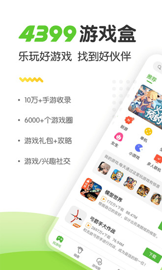 43399游戏盒软件截图