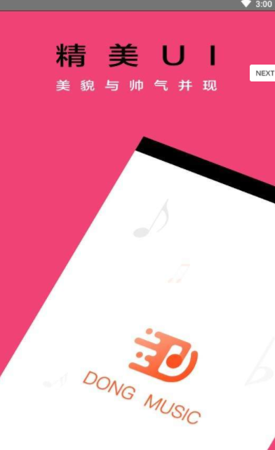 动音乐软件截图